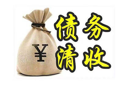 五家渠讨账公司